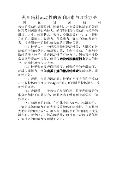 药用辅料流动性的影响因素与改善方法-20190610-01