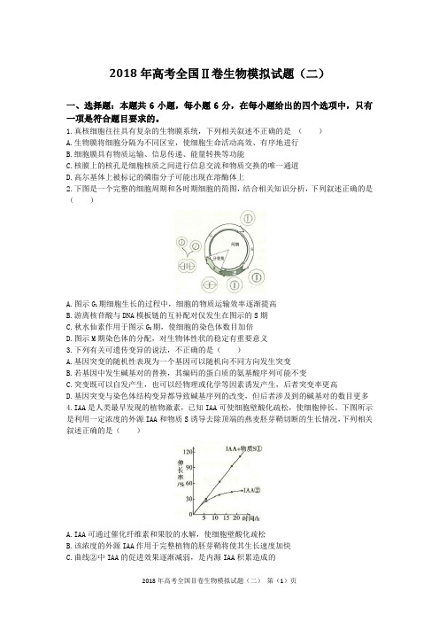 2018年高考全国Ⅱ卷生物模拟试题(二)含答案及评分标准