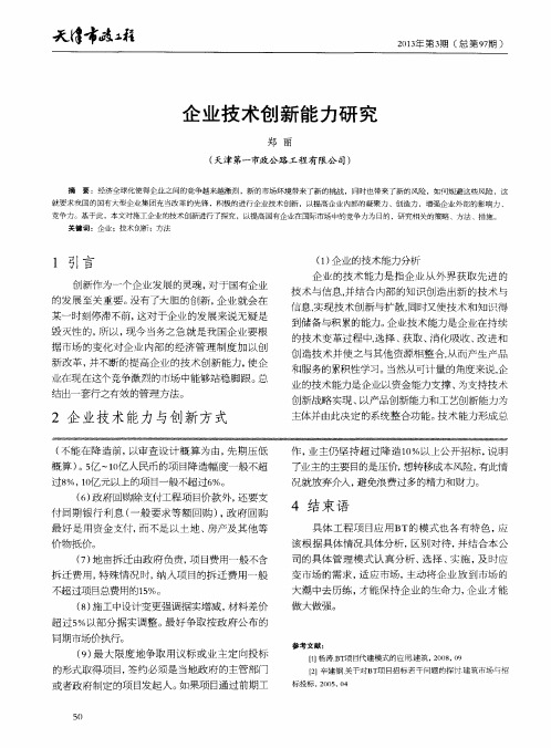 企业技术创新能力研究
