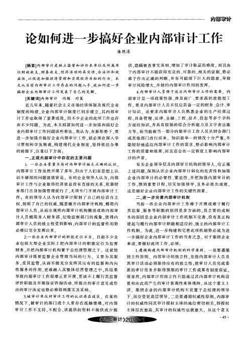 论如何进一步搞好企业内部审计工作