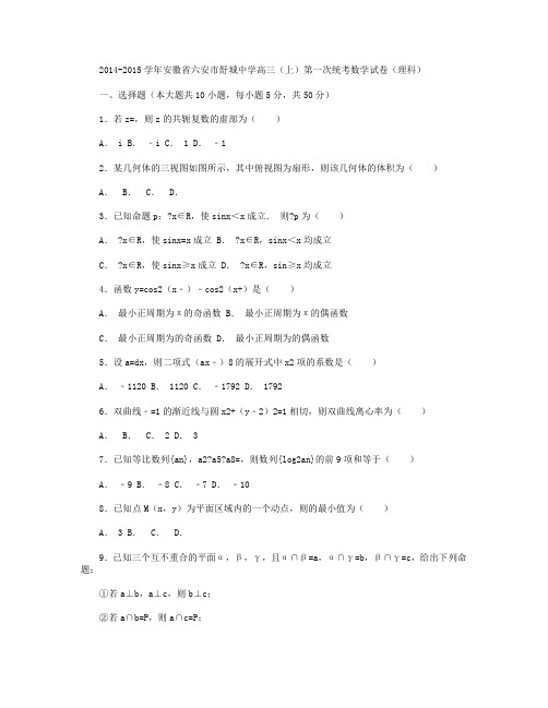 安徽省六安市舒城中学2015届高三上学期第一次统考数学(理)试卷 Word版含解析