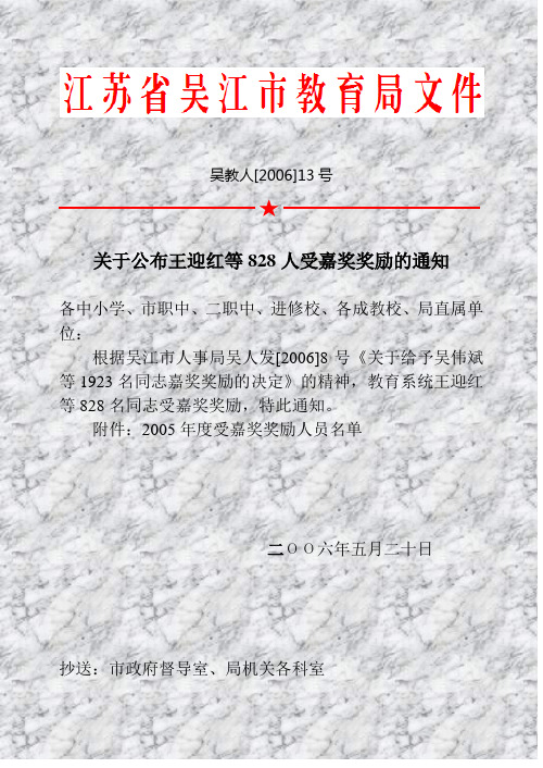 吴教人[2006]13号
