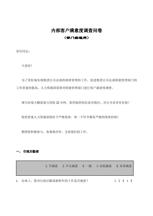 部门间-满意度评估表-经理