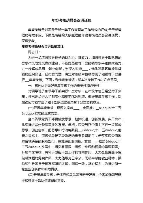 年终考核动员会议讲话稿