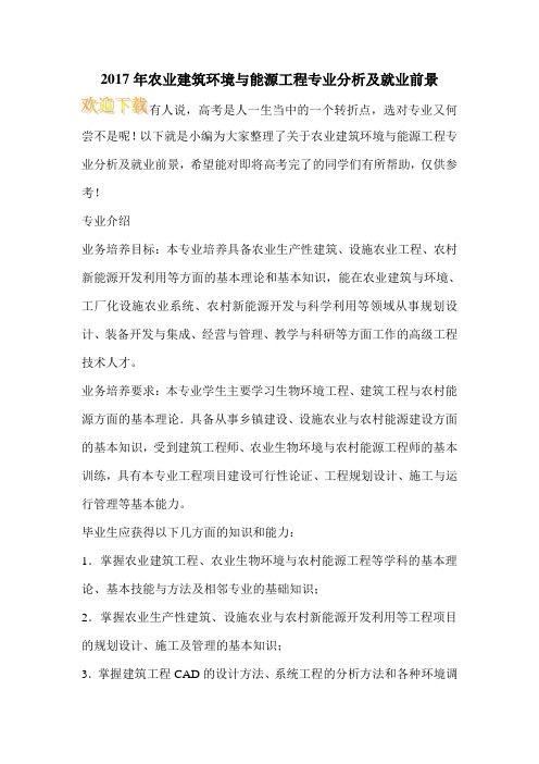 2017年农业建筑环境与能源工程专业分析及就业前景