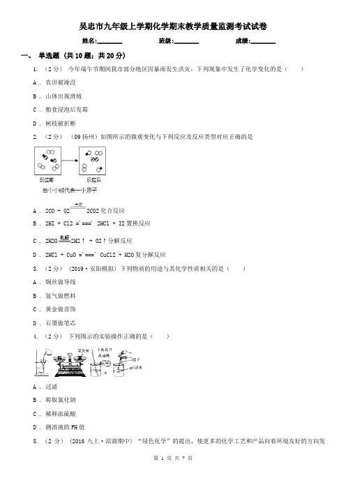 吴忠市九年级上学期化学期末教学质量监测考试试卷