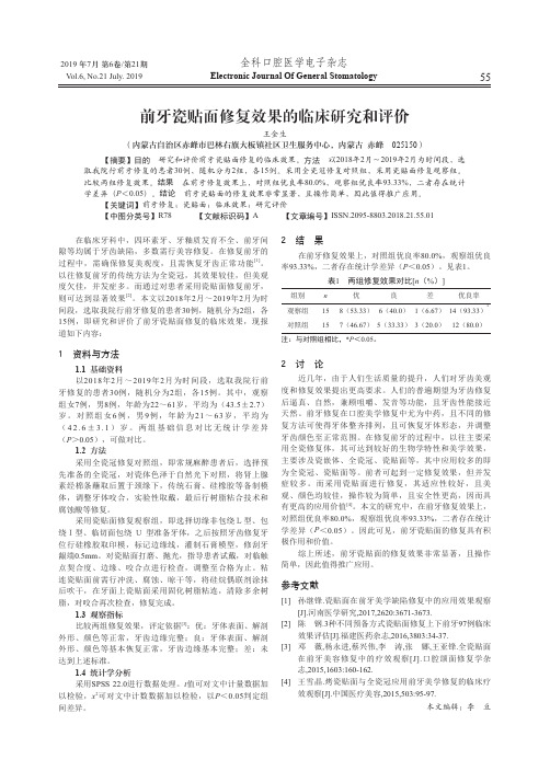 前牙瓷贴面修复效果的临床研究和评价