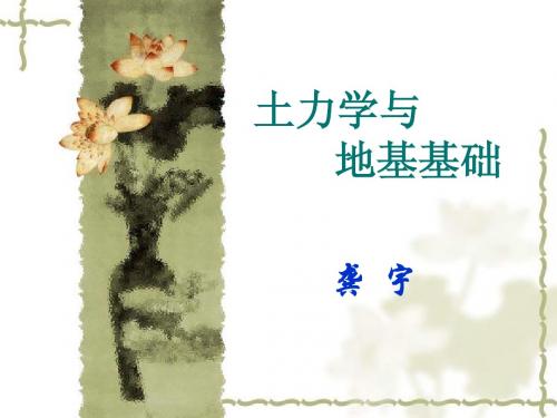 土力学与地基基础