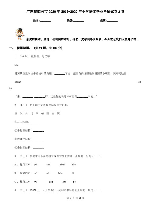 广东省韶关市2020年2019-2020年小学语文毕业考试试卷A卷