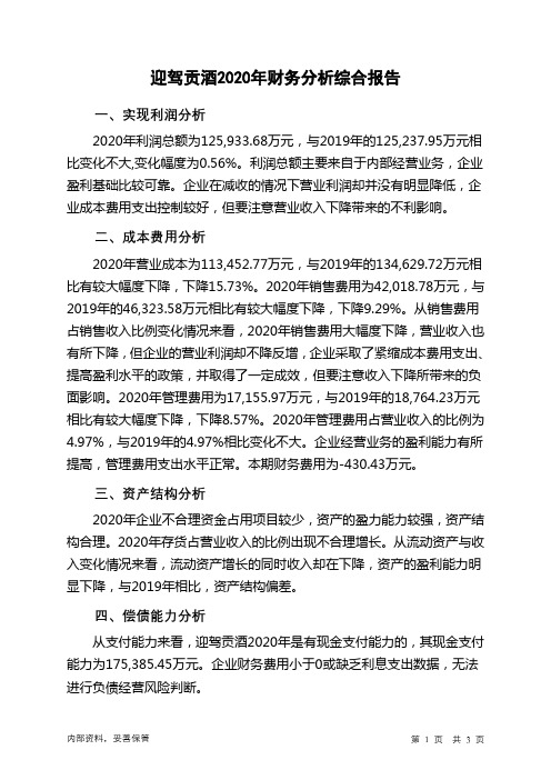 迎驾贡酒2020年财务分析结论报告