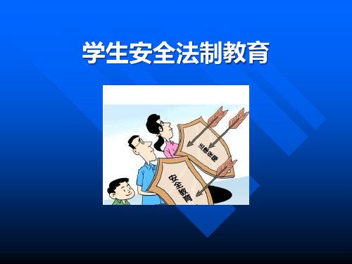 《学生安全法制教育》PPT[课件整理]