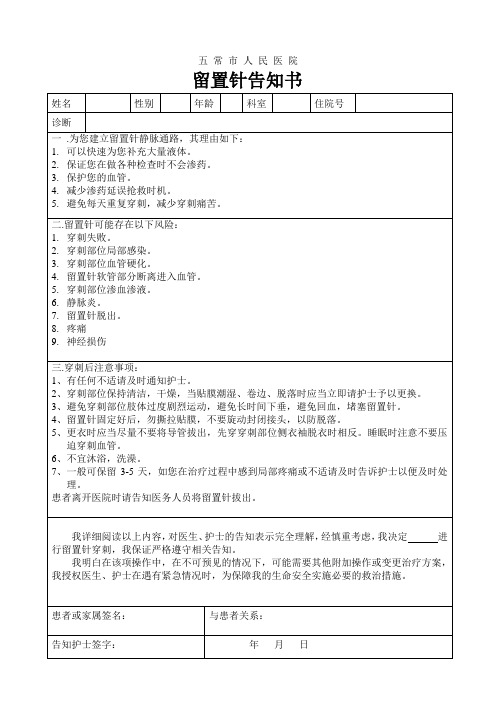 留置针告知书