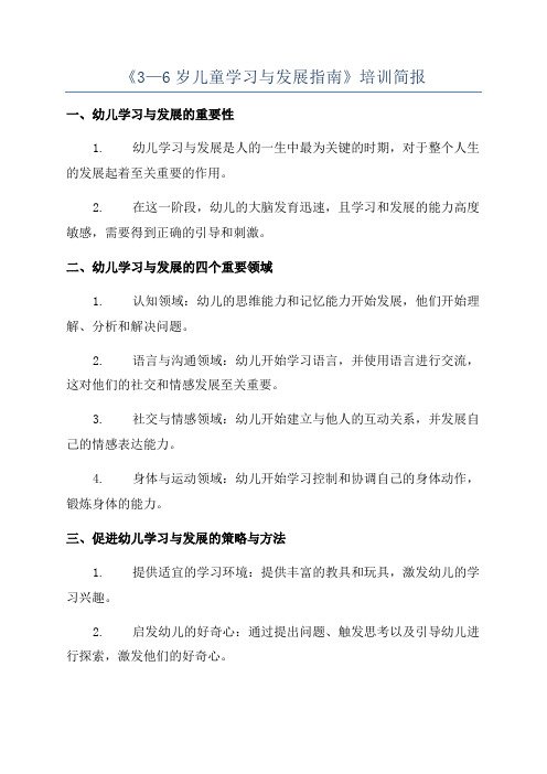 《3—6岁儿童学习与发展指南》培训简报