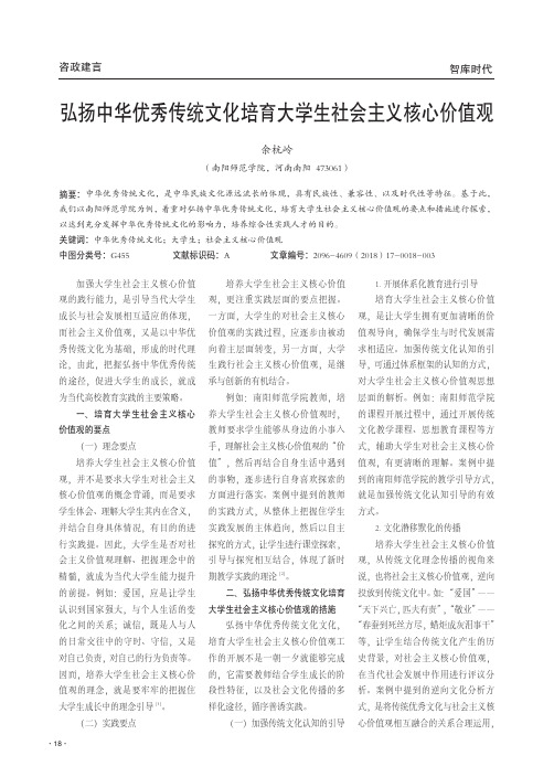 弘扬中华优秀传统文化培育大学生社会主义核心价值观