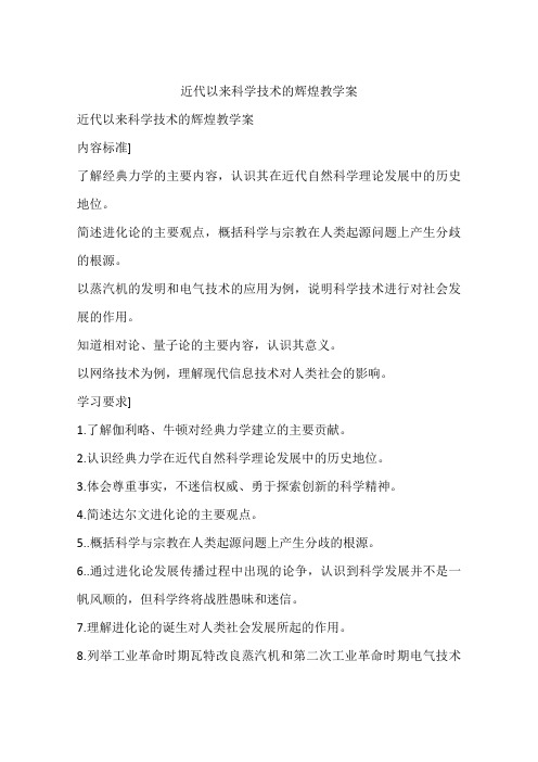 近代以来科学技术的辉煌教学案