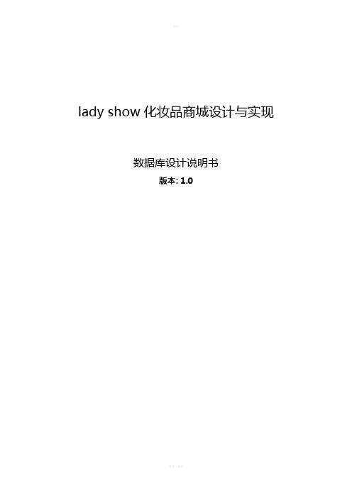 化妆品商城数据库设计文档