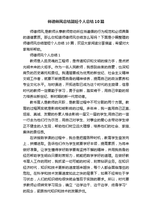 师德师风总结简短个人总结10篇