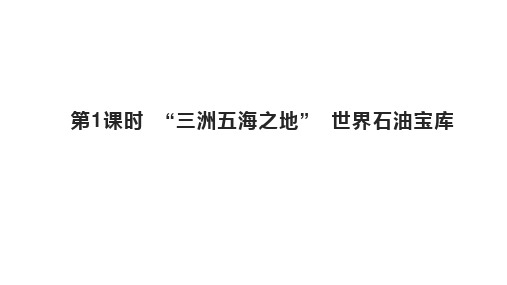 第八章第一节第1课时 “三洲五海之地” 世界石油宝库 课件-人教版初中地理七年级下册