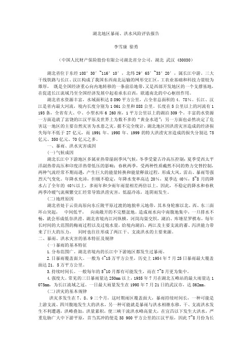 湖北地区暴雨洪水风险评估