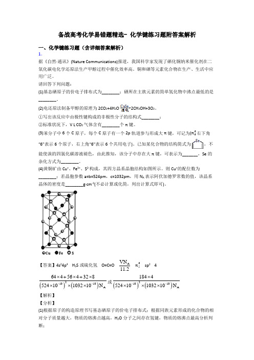 备战高考化学易错题精选- 化学键练习题附答案解析