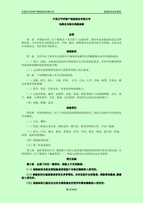 CPIC中国太平洋财产保险股份有限公司-电梯安全综合保险条款