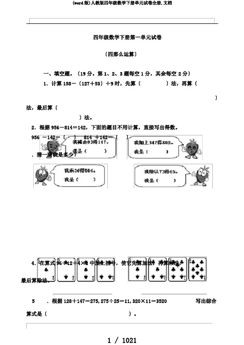 (word版)人教版四年级数学下册单元试卷全册,文档