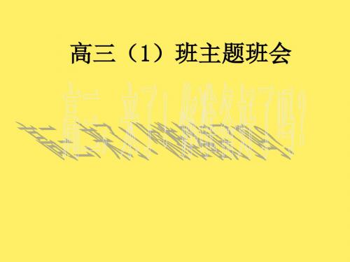 主题班会课件：高三你准备好了吗