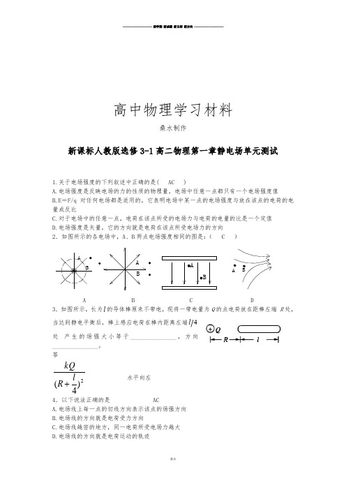 人教版高中物理选修3-1高二第一章静电场单元测试.docx