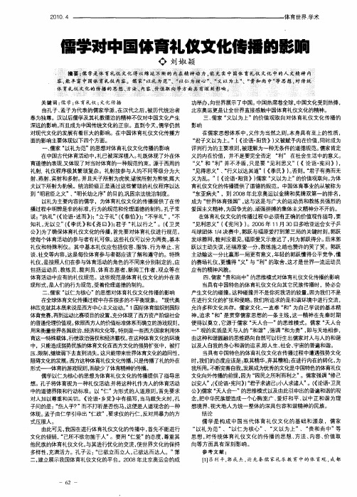 儒学对中国体育礼仪文化传播的影响