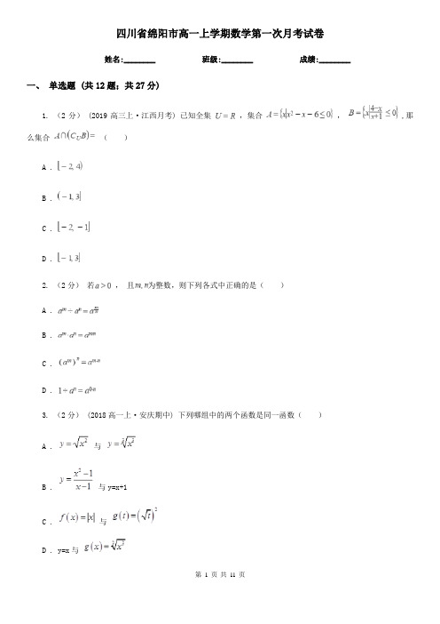 四川省绵阳市高一上学期数学第一次月考试卷