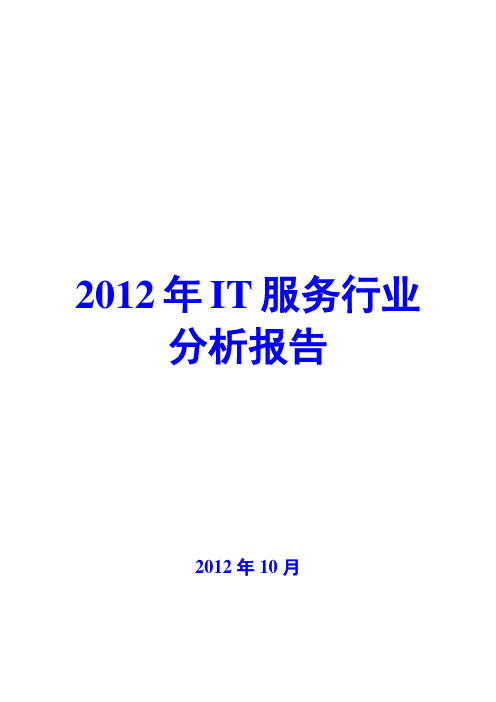 2012年IT服务行业分析报告