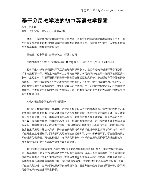 基于分层教学法的初中英语教学探索