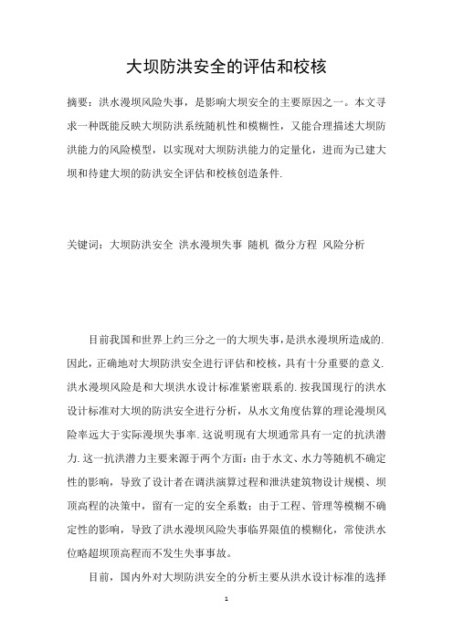 大坝防洪安全的评估和校核
