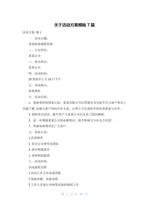 关于活动方案模板7篇