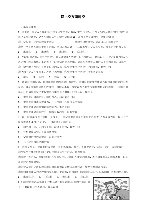 人教部编版七年级道德与法治上册第二单元友谊的天空第五课交友的智慧第框网上交友新时空课时卷练习