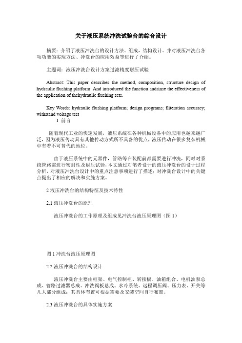 关于液压系统冲洗试验台的综合设计