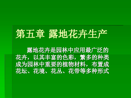 【2019年整理】第05章露地花卉生产1