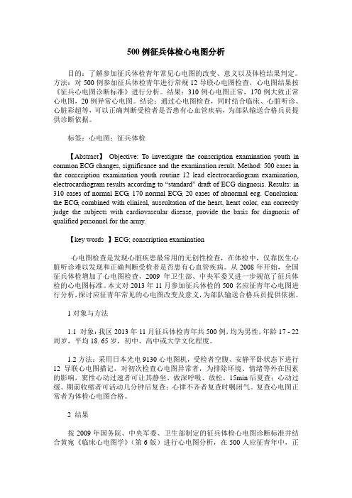 500例征兵体检心电图分析