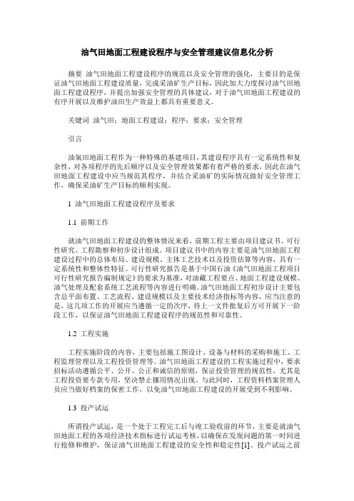 油气田地面工程建设程序与安全管理建议信息化分析