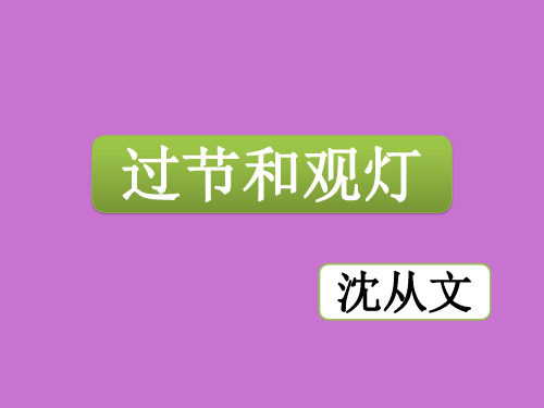 人教版高中一年级(高一)语文选修：中国民俗文化过节和观灯(沈从文)_课件1