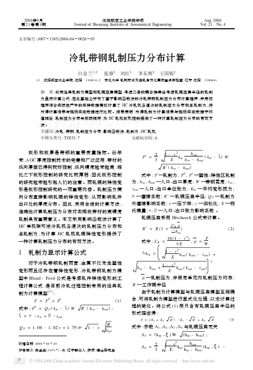冷轧带钢轧制压力分布计算