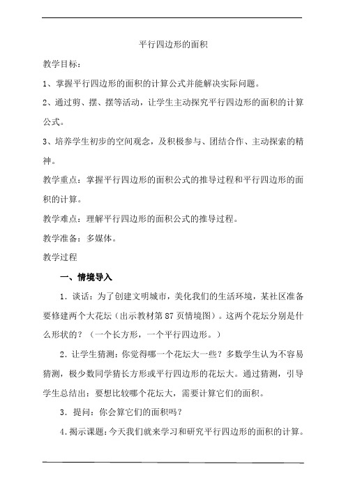 人教版小学五年级数学上册《平行四边形的面积》教案