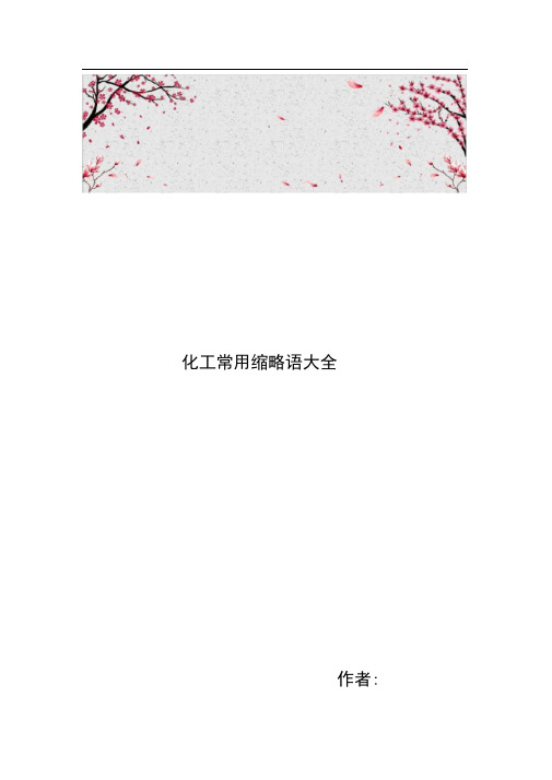 化工常用缩略语大全