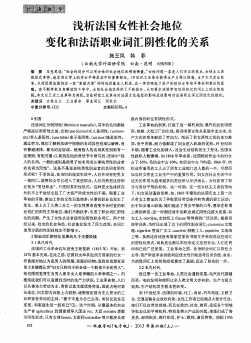 浅析法国女性社会地位变化和法语职业词汇阴性化的关系
