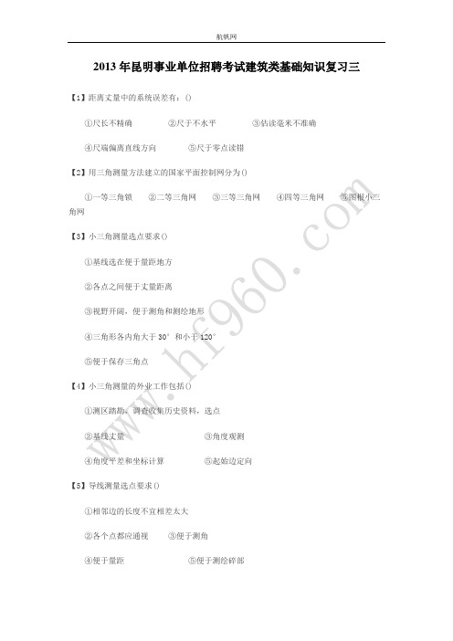 2013年昆明事业单位招聘考试建筑类基础知识复习三