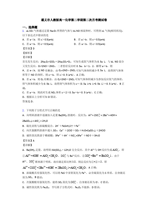 遵义市人教版高一化学第二学期第二次月考测试卷