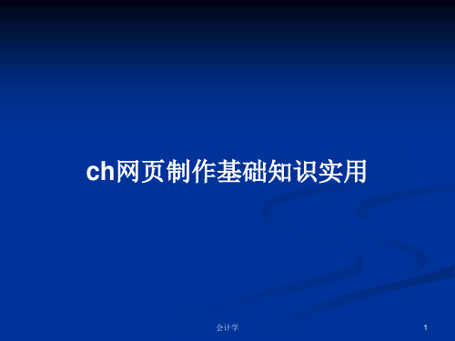 ch网页制作基础知识实用PPT学习教案