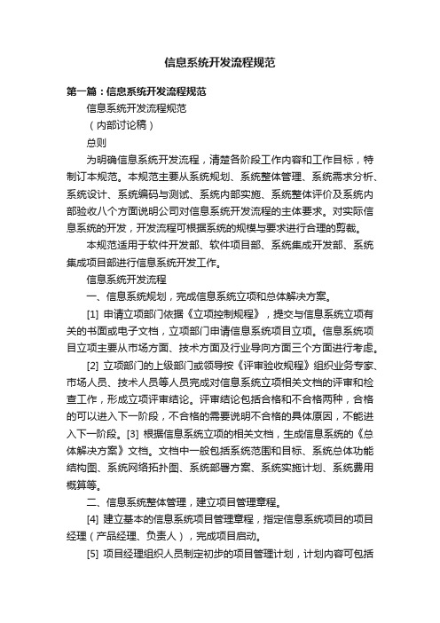 信息系统开发流程规范