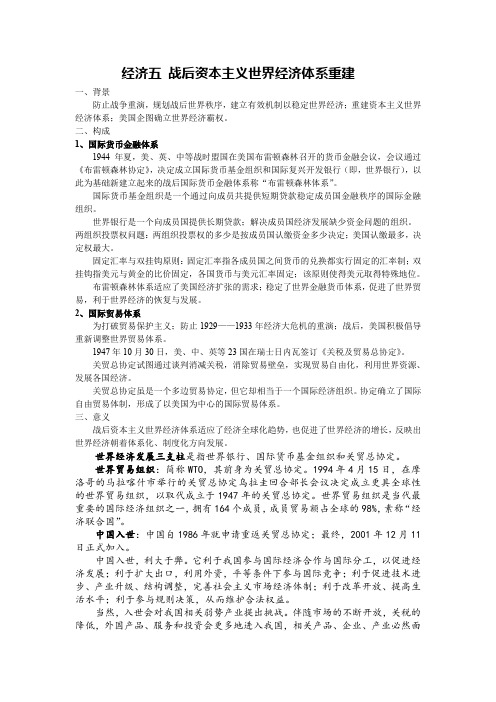 经济五 战后资本主义世界经济体系重建