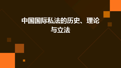 中国国际私法的历史、理论与立法